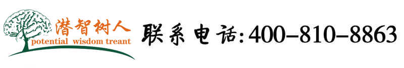 日逼真舒服北京潜智树人教育咨询有限公司